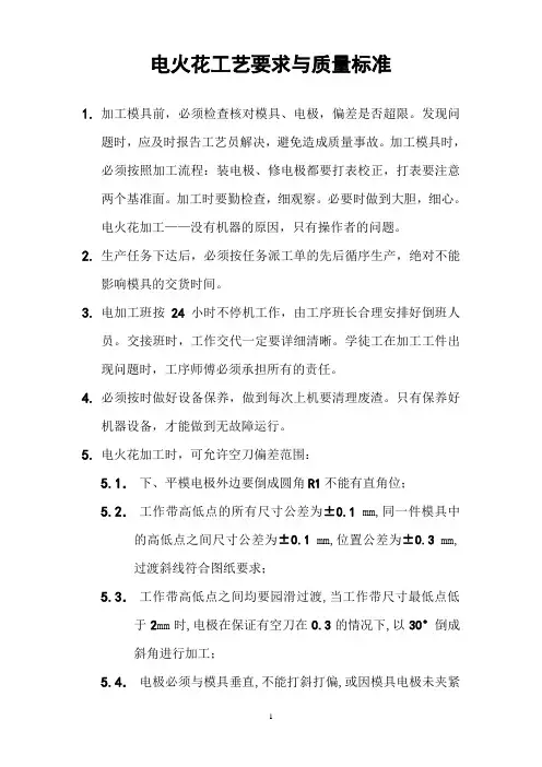 电火花工艺要求与质量标准