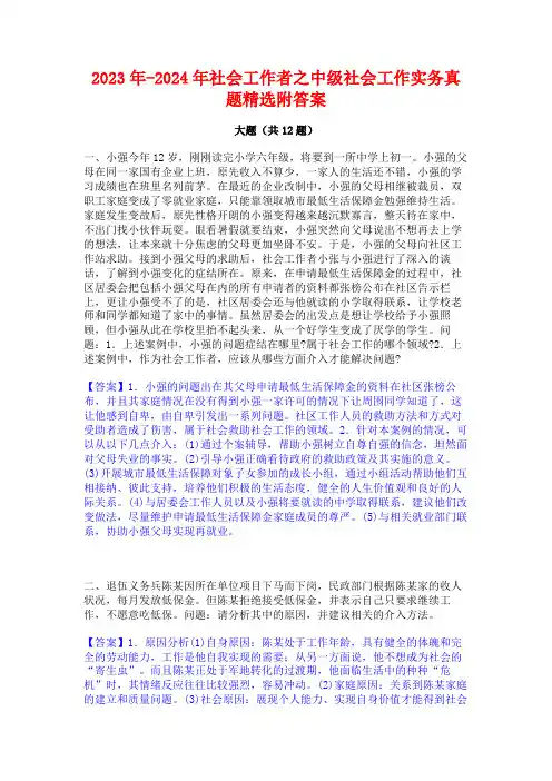 2023年-2024年社会工作者之中级社会工作实务真题精选附答案
