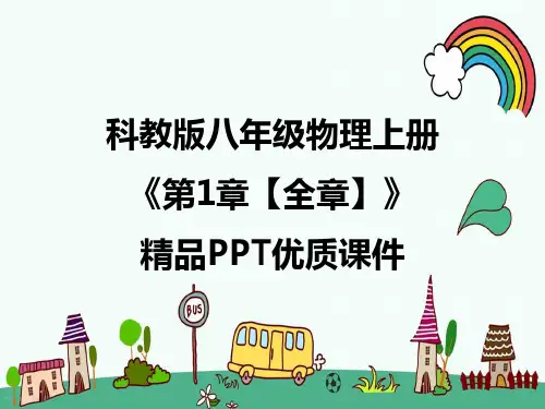 科教版八年级物理上册《1第一章走进实验室【全单元】》PPT课件