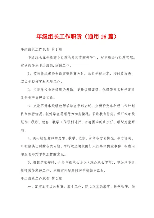 年级组长工作职责(通用16篇)