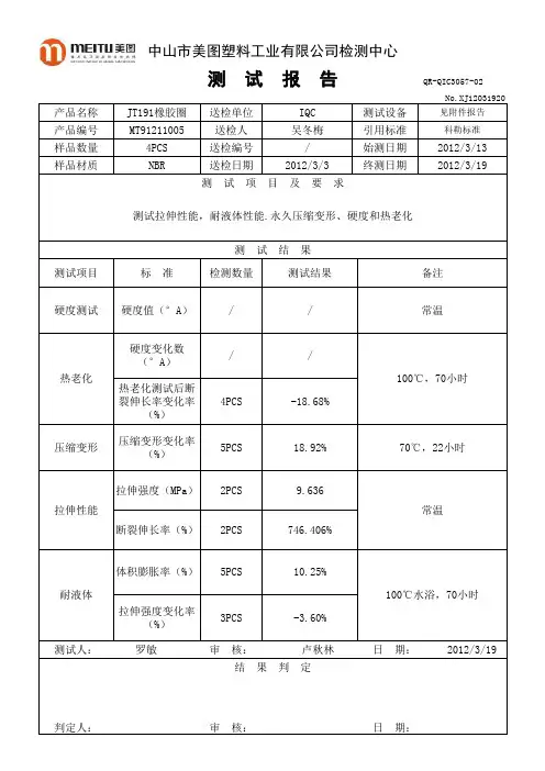 橡胶圈物性测试报告-模板