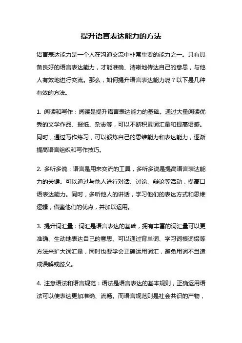 提升语言表达能力的方法