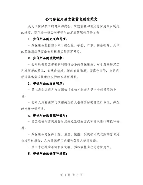 公司劳保用品发放管理制度范文(4篇)