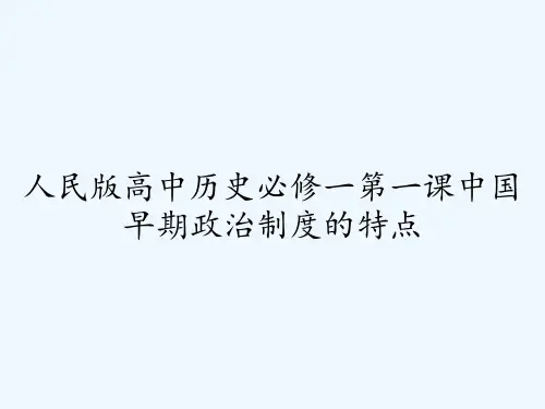 人民版高中历史必修一第一课中国早期政治制度的特点