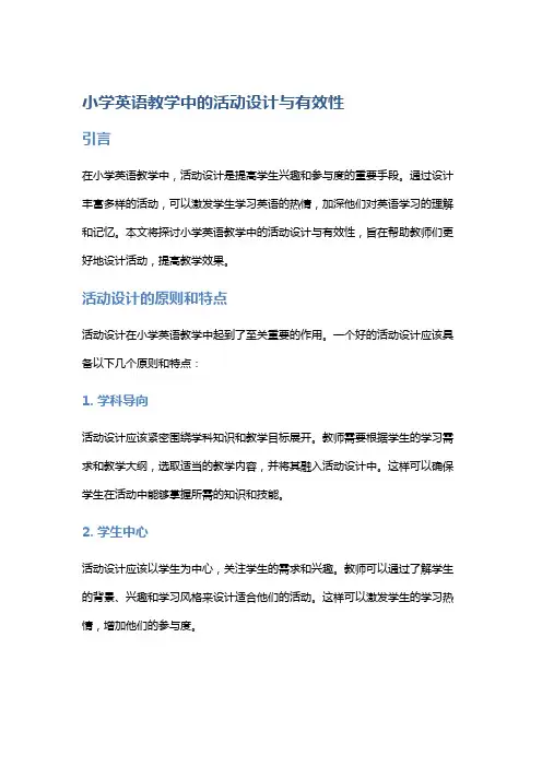 小学英语教学中的活动设计与有效性