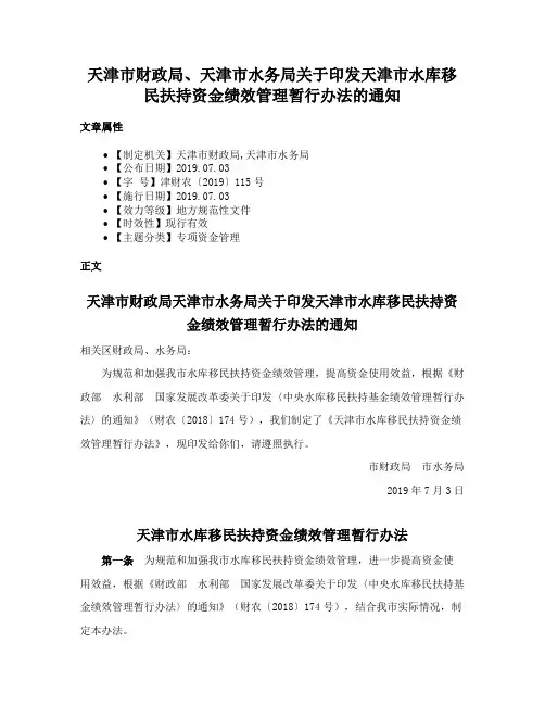 天津市财政局、天津市水务局关于印发天津市水库移民扶持资金绩效管理暂行办法的通知