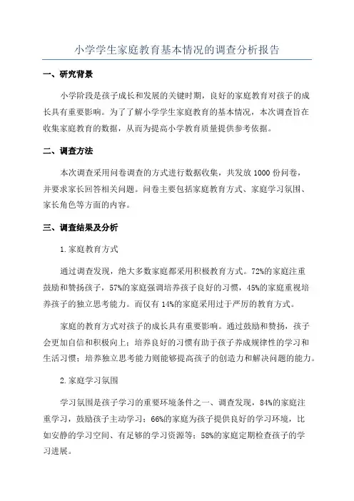 小学学生家庭教育基本情况的调查分析报告