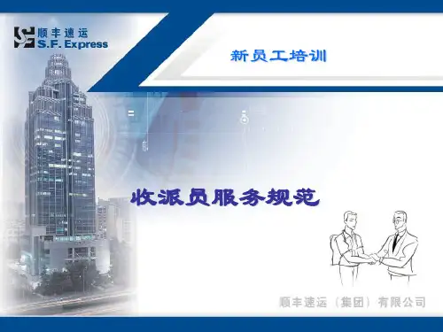 顺丰快递业务员员工培训讲解