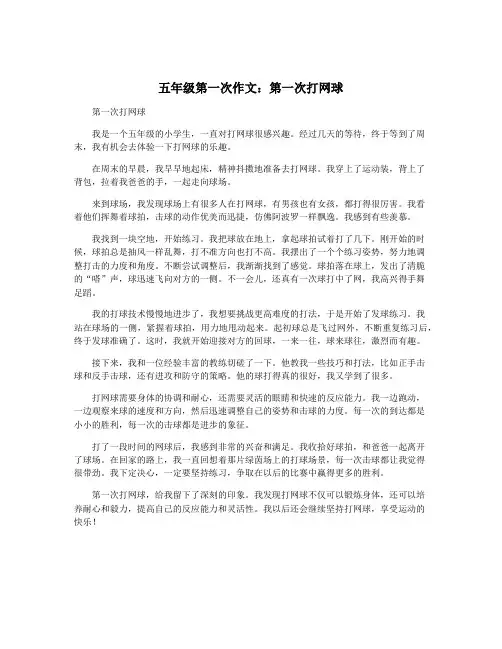 五年级第一次作文：第一次打网球