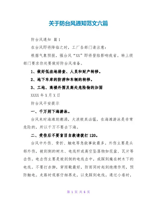 关于防台风通知范文六篇
