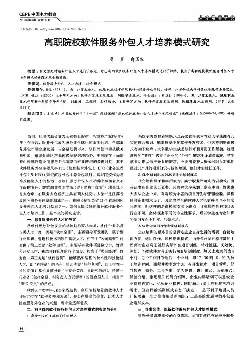高职院校软件服务外包人才培养模式研究