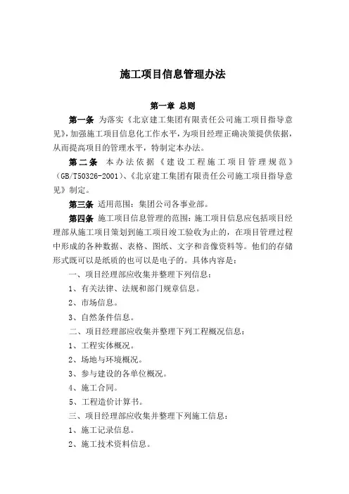 施工项目信息管理办法