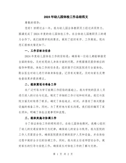 2024年幼儿园体检工作总结范文