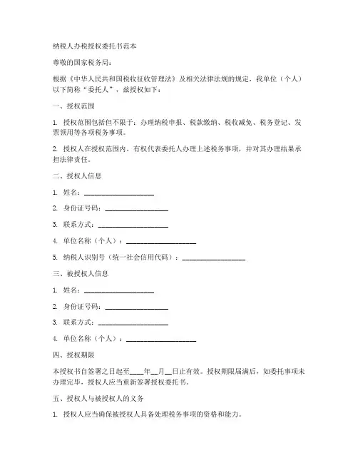 纳税人办税授权委托书范本