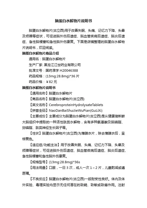 脑蛋白水解物片说明书