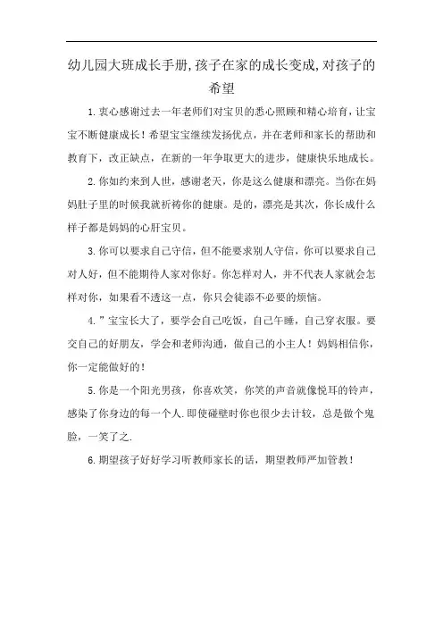 幼儿园大班成长手册,孩子在家的成长变成,对孩子的希望