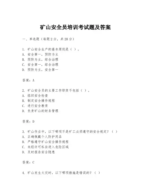 矿山安全员培训考试题及答案