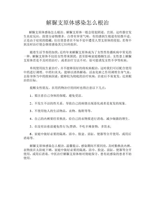 解脲支原体感染怎么根治