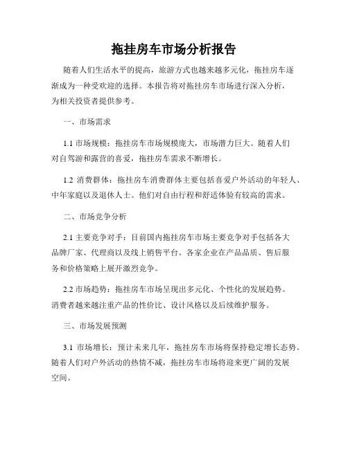 拖挂房车市场分析报告