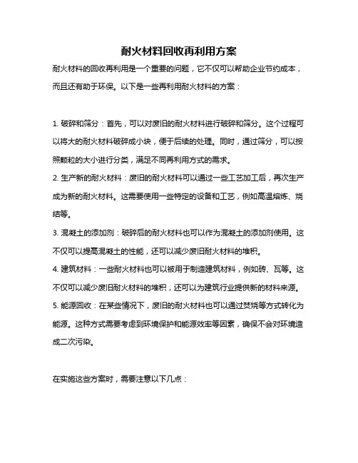 耐火材料回收再利用方案
