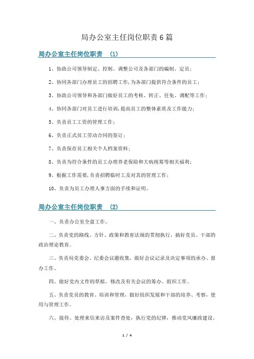 局办公室主任岗位职责6篇