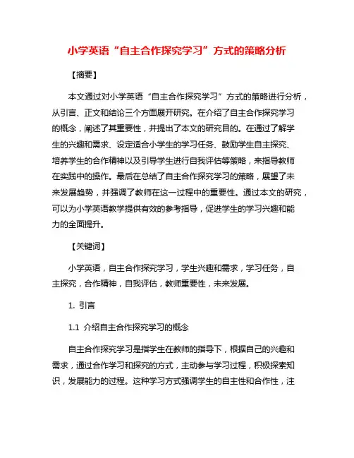 小学英语“自主合作探究学习”方式的策略分析