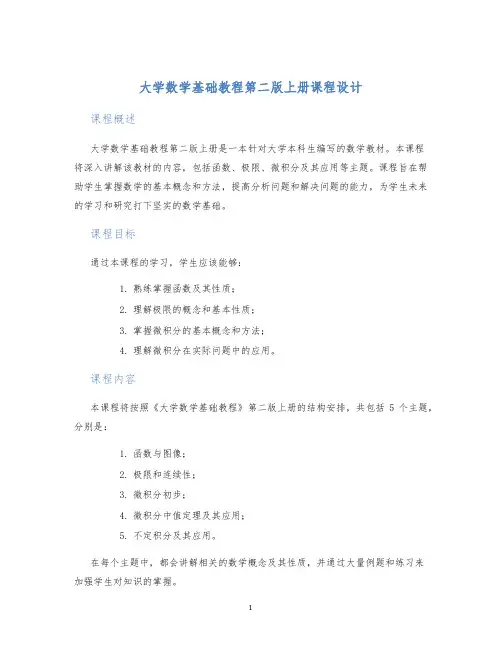 大学数学基础教程第二版上册课程设计