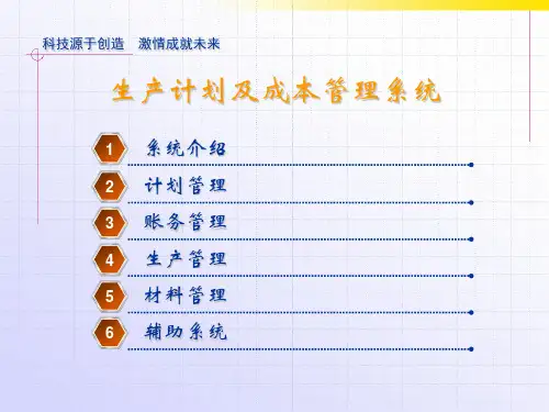 生产计划及成本核算系统(含BOM)介绍PPT