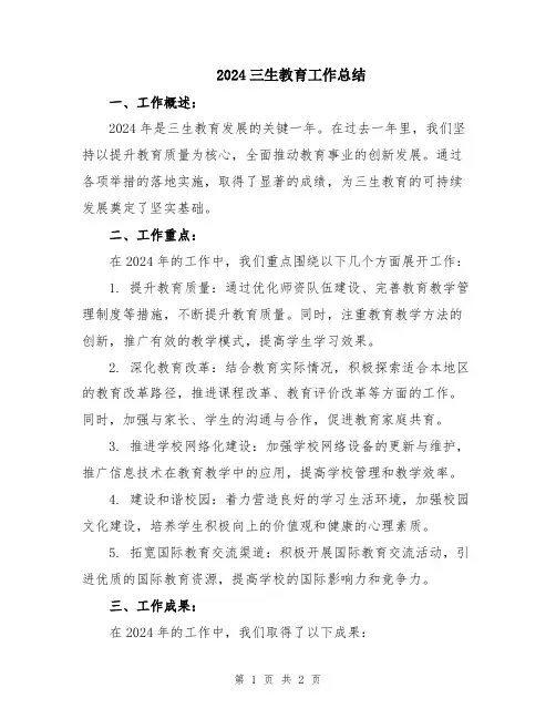 2024三生教育工作总结