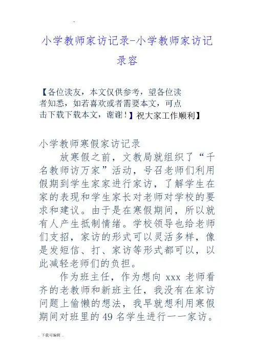 小学教师家访记录_小学教师家访记录内容