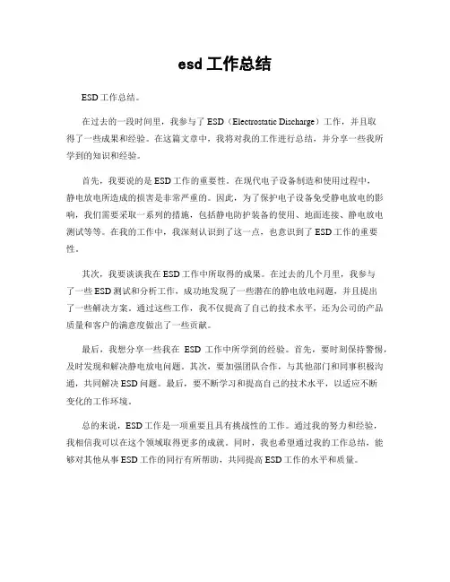 esd工作总结