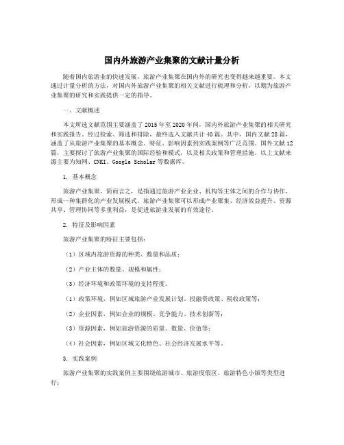 国内外旅游产业集聚的文献计量分析