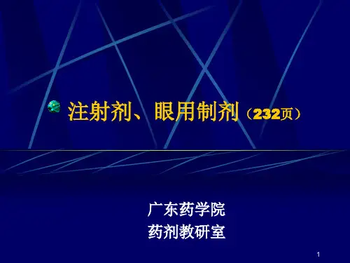 注射剂、眼用制剂PPT课件