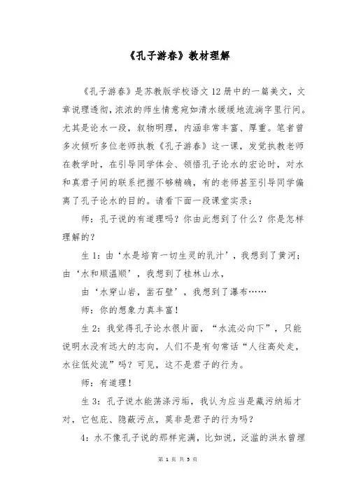 《孔子游春》教材理解