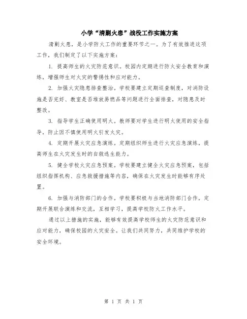 小学“清剿火患”战役工作实施方案