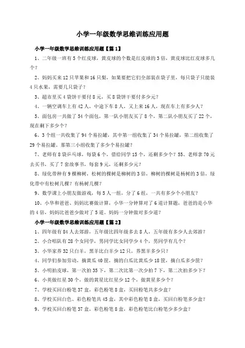 小学一年级数学思维训练应用题