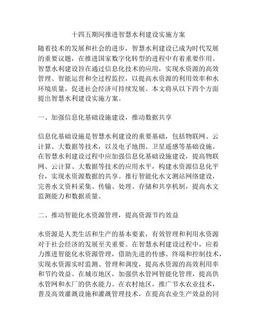 十四五期间推进智慧水利建设实施方案