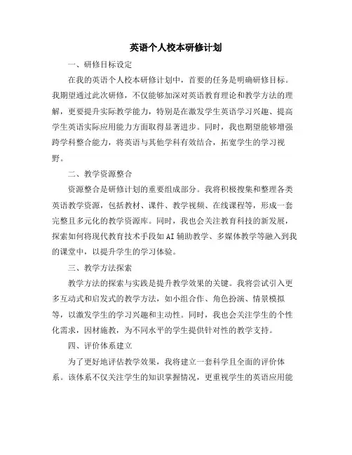 英语个人校本研修计划