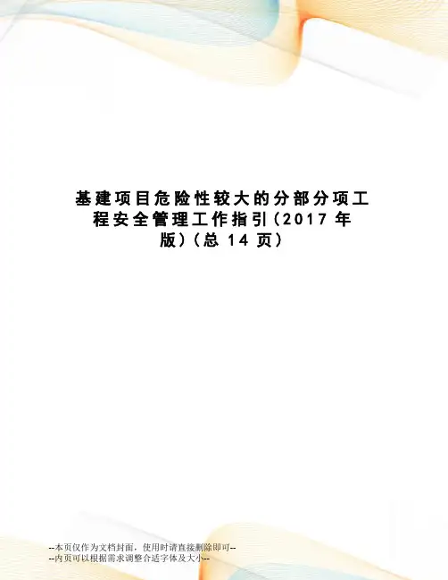 基建项目危险性较大的分部分项工程安全管理工作指引