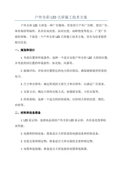 户外全彩LED大屏施工技术方案