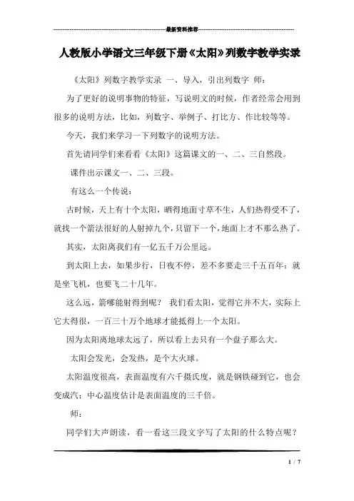 人教版小学语文三年级下册《太阳》列数字教学实录