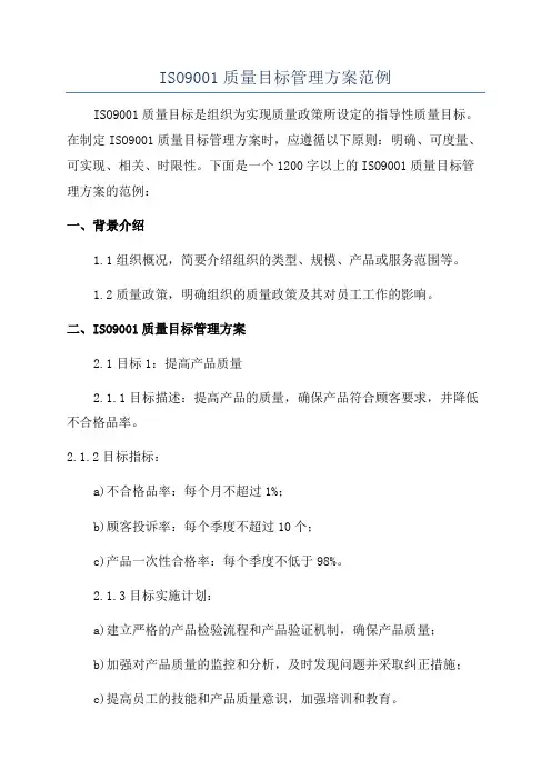 ISO9001质量目标管理方案范例