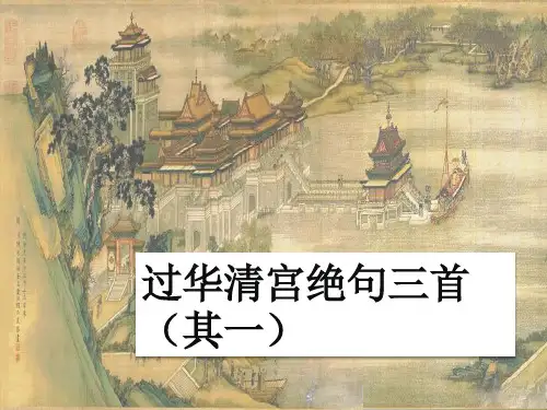 杜牧《过华清宫》原文与鉴赏
