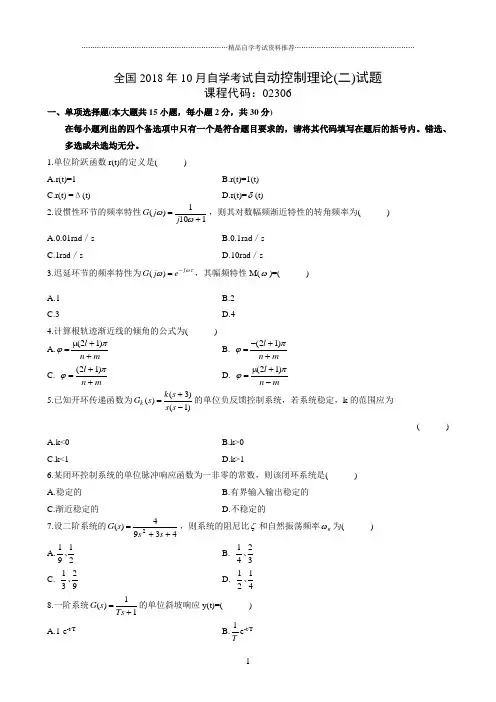 最新10月全国自学考试自动控制理论(二)试题及答案解析