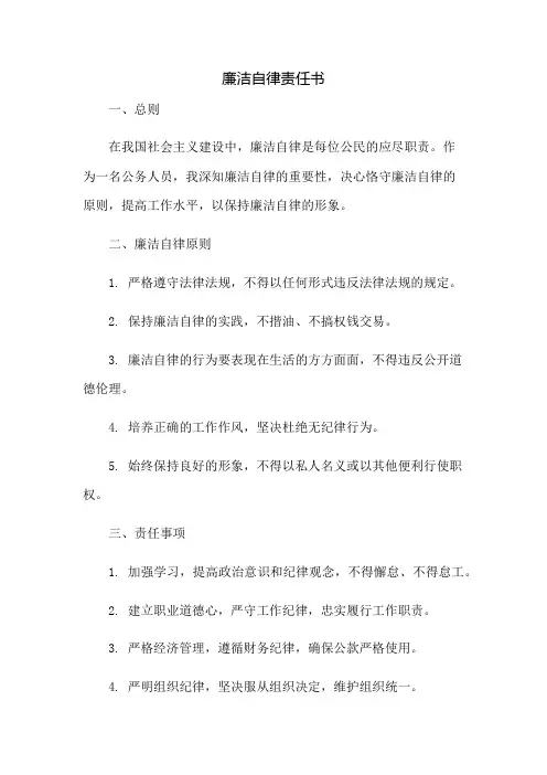 廉洁自律责任书