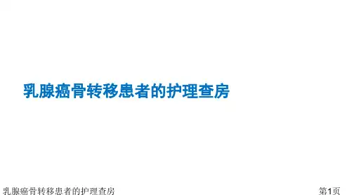 乳腺癌骨转移患者的护理查房