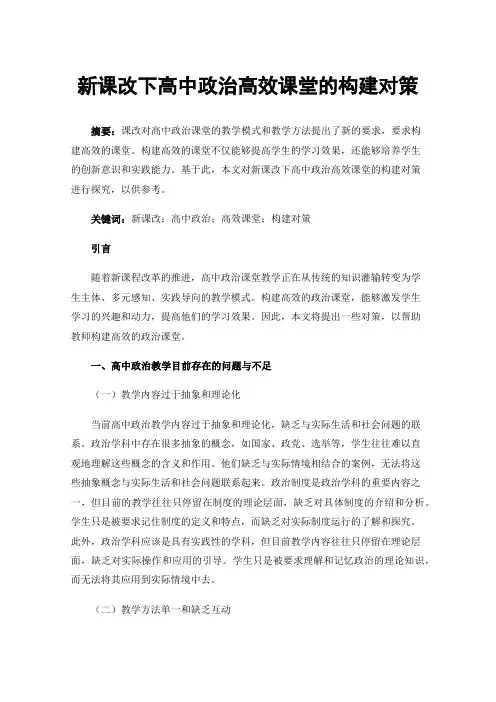 新课改下高中政治高效课堂的构建对策