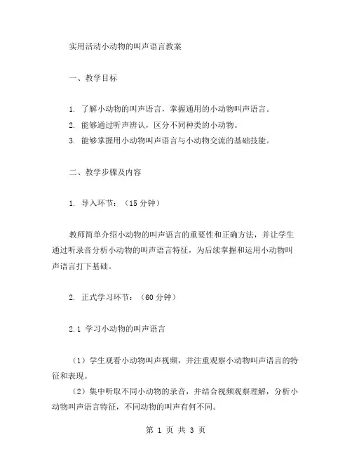 实用活动小动物的叫声语言教案