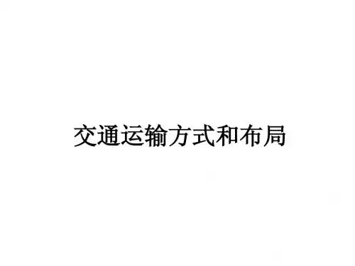 交通运输方式与布局