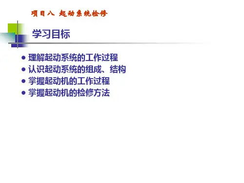 《汽车发动机构造与维修》 起动系统检修